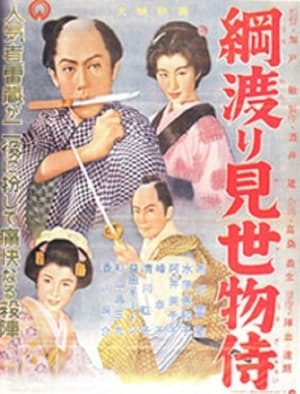 Poster 綱渡り見世物侍 1955