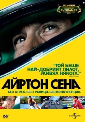 Айртон Сена (2010)