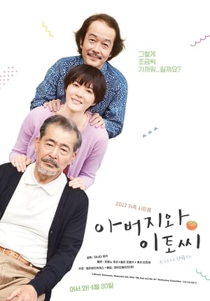 Poster 아버지와 이토씨 2016