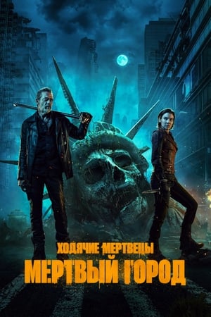 Poster Ходячие мертвецы: Мертвый город Сезон 1 Люди - это ресурс 2023