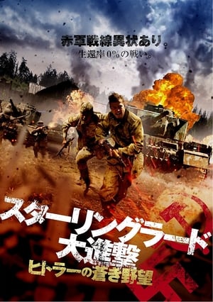 スターリングラード大進撃 ヒトラーの蒼き野望 (2015)