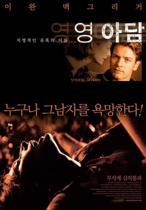 Poster 영 아담 2003