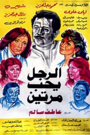 Poster الرجل يحب مرتين 1987