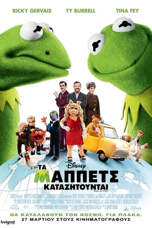 Τα Μάπετ Καταζητούνται (2014)