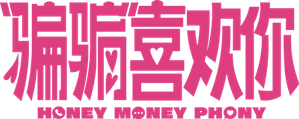 “骗骗”喜欢你 — Logos 3