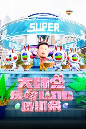 大师兄玩转easter感谢祭