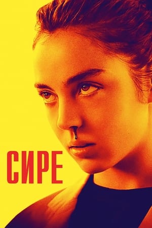 Сире (2016)