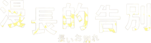 長いお別れ — Logos 1