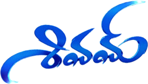 శివమ్ — Logos 3