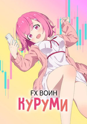 FX Воин Куруми