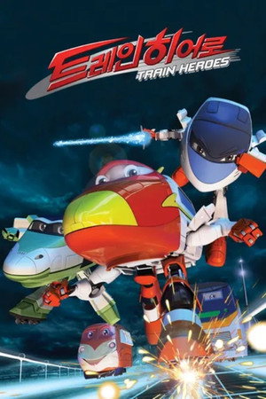 トレインヒーロー (2013)