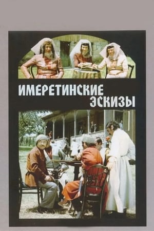 Poster Имеретинские эскизы 1979