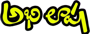 అభిలాష — Logos 1