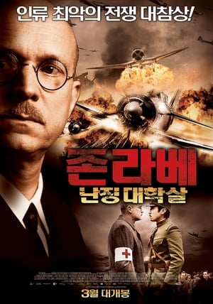 존 라베: 난징 대학살 (2009)