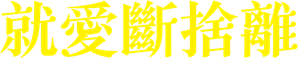 Happy Old Year — Logos 6