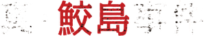 The Samejima Incident — Logos 1