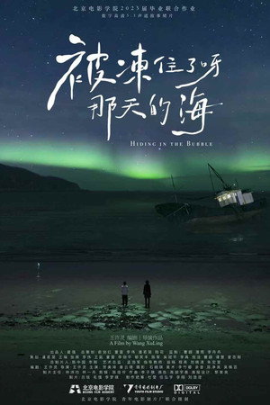 不被凍住活那天的海