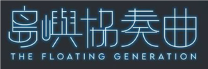 The Floating Generation — Logos 1