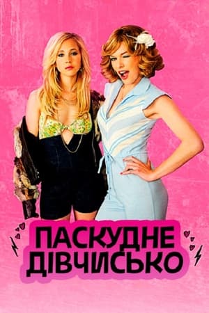 Паскудне дівчисько (2010)