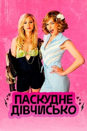 Poster Паскудне дівчисько 2010