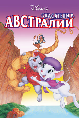 Poster Спасатели в Австралии 1990