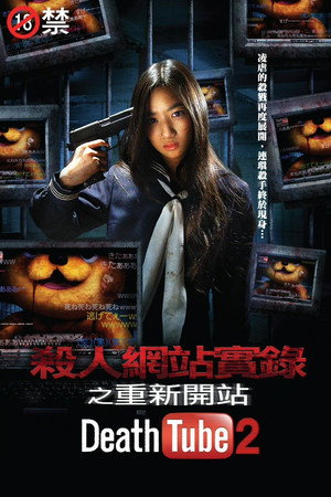 殺人網站實錄之重新開站