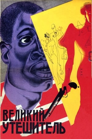 Poster Великий утешитель 1933