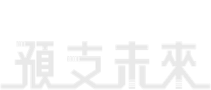 預支未來 — Logos 1