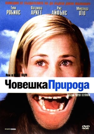 Човешка природа (2001)