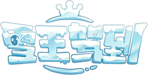 雪王驾到 — Logos 1