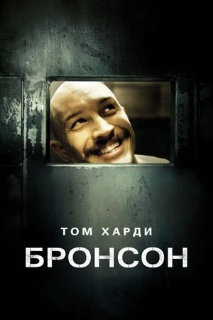 Poster Бронсон 2008