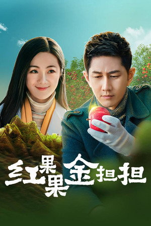 红果果金担担
