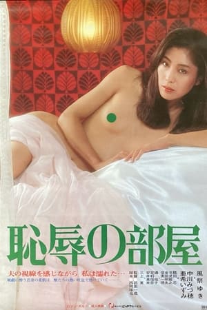 Poster 恥辱の部屋 1982