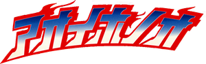 アオイホノオ — Logos 1