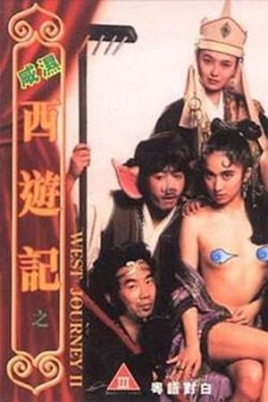 Poster 咸湿西游记之猪八戒淫闹女儿国 1998