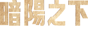 Under a Dark Sun — Logos 7