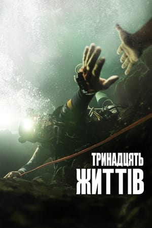 Poster Тринадцять життів 2022