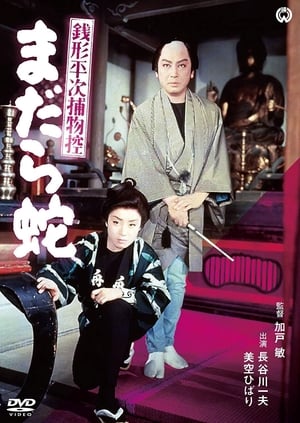 銭形平次捕物控 まだら蛇 1957