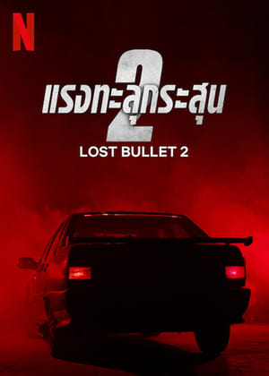 poster Lost Bullet 2