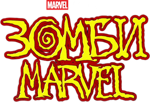 Marvel Zombis — Logos 10
