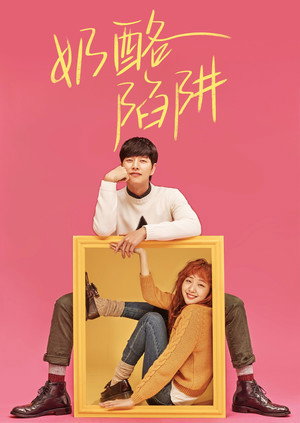 Cheese in the Trap 23