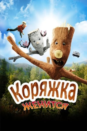 Image Коряжка женится