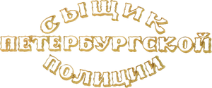 Сыщик Петербургской полиции — Logos 1