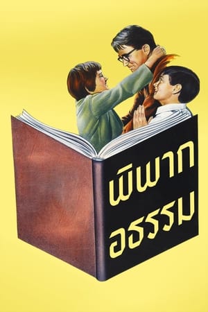 Poster พิพากอธรรม 1962