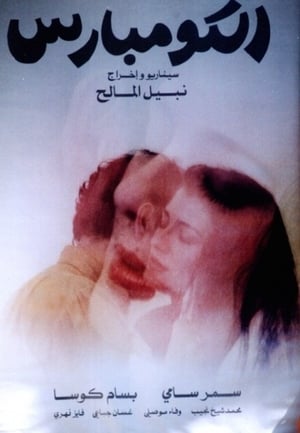 Poster الكومبارس 1993