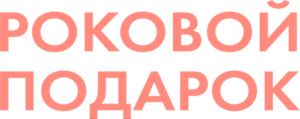 Роковой подарок — Logos 1
