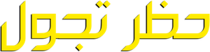Curfew — Logos 1