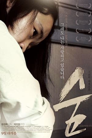 Poster 숨 2010