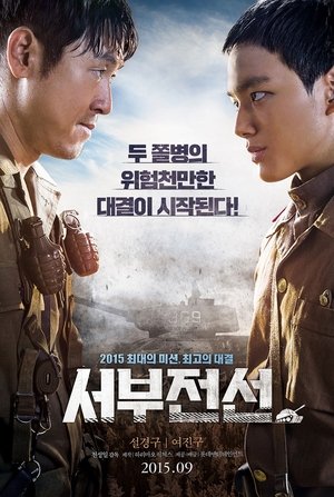 Poster 서부전선 2015