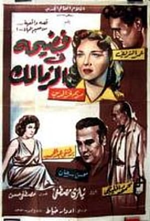 فضيحة في الزمالك 1959